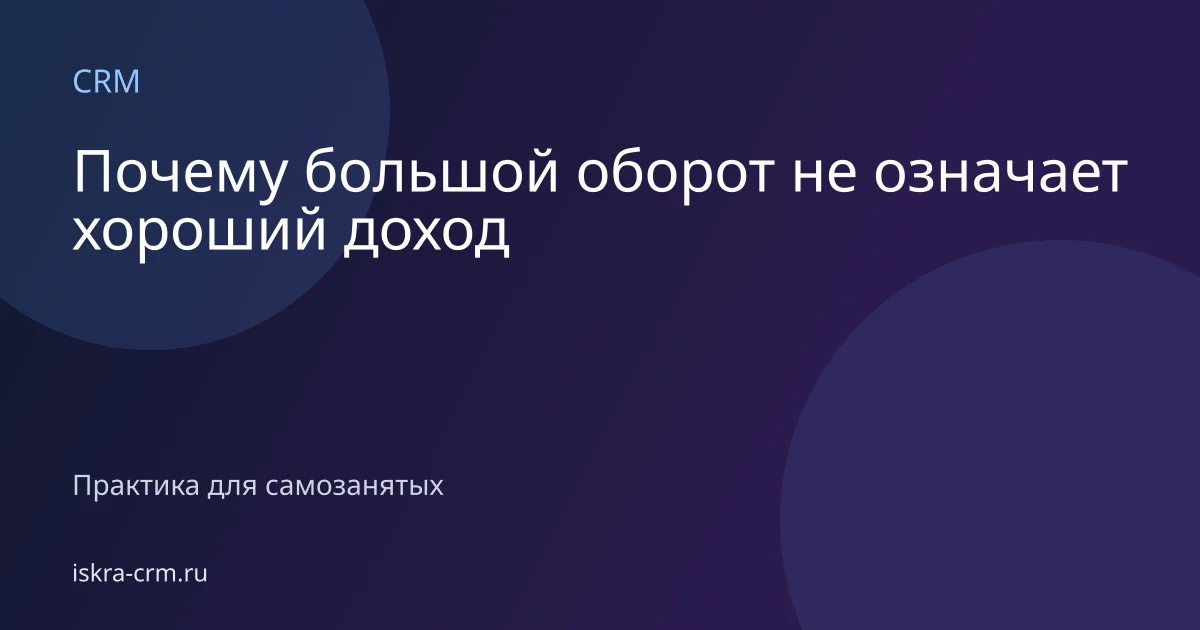 Почему большой оборот не означает хороший доход