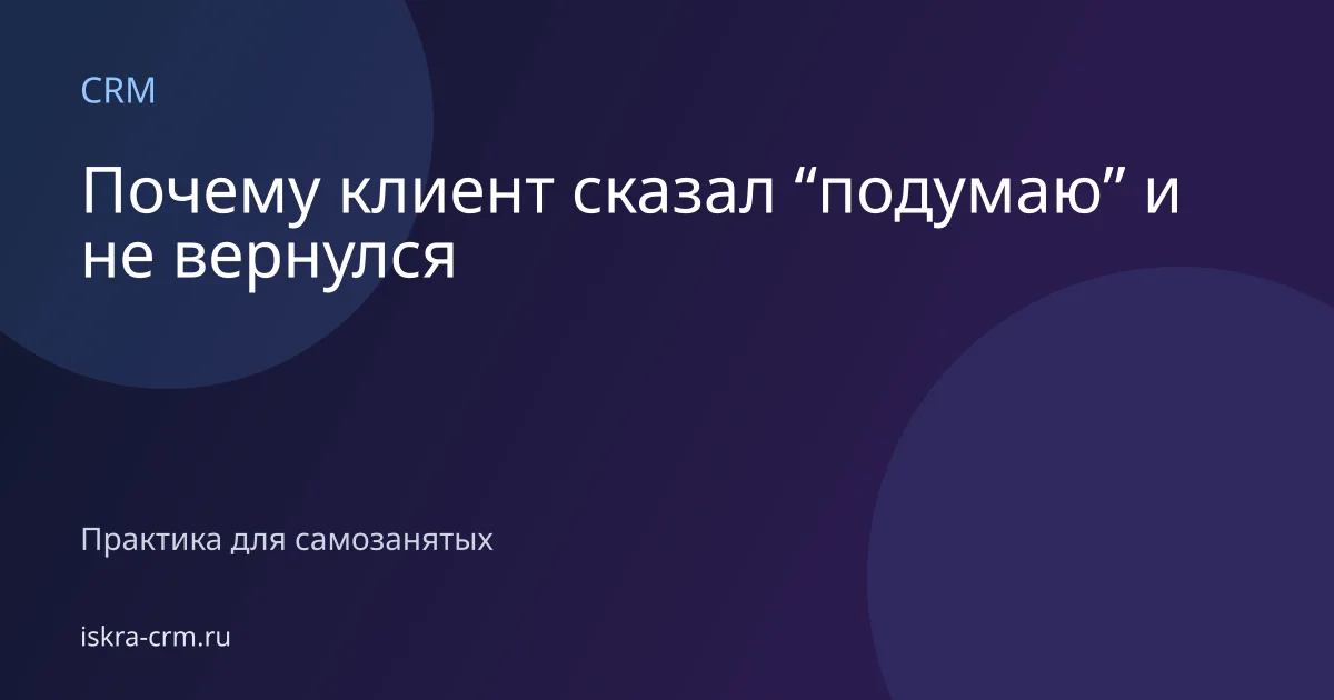 Почему клиент сказал “подумаю” и не вернулся