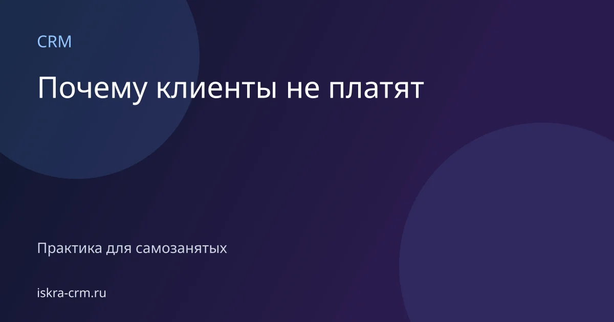 Почему клиенты не платят