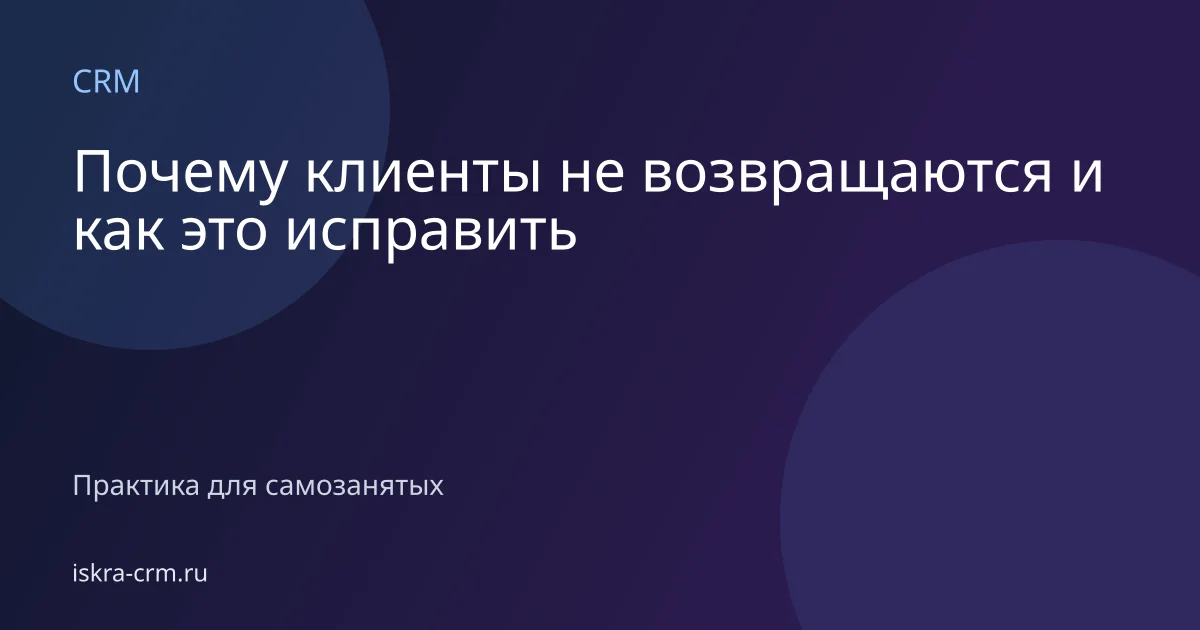 Почему клиенты не возвращаются и как это исправить