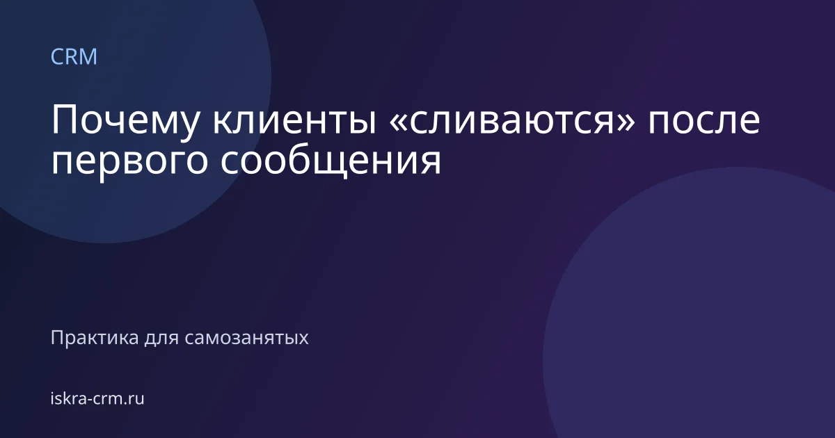 Почему клиенты «сливаются» после первого сообщения