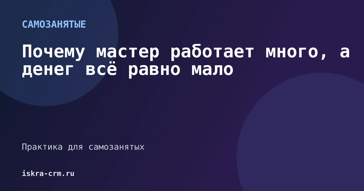 Почему мастер работает много, а денег всё равно мало