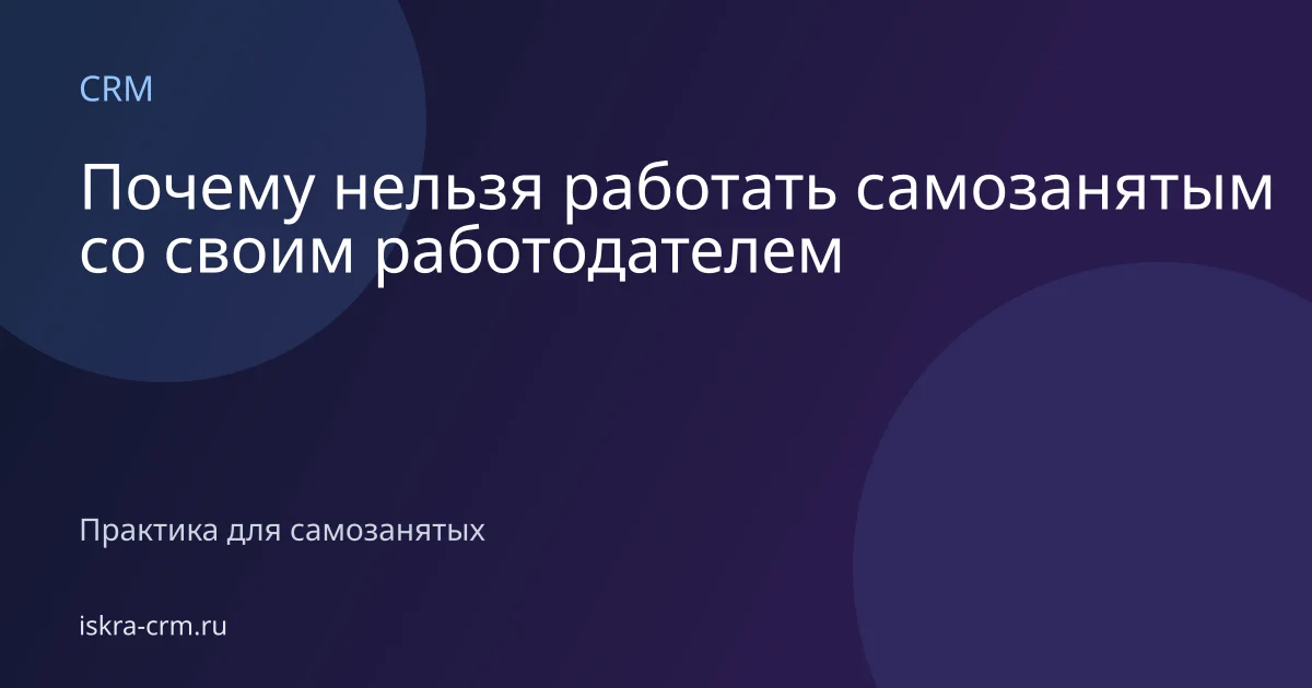 Почему нельзя работать самозанятым со своим работодателем