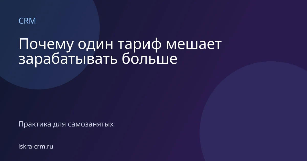 Почему один тариф мешает зарабатывать больше