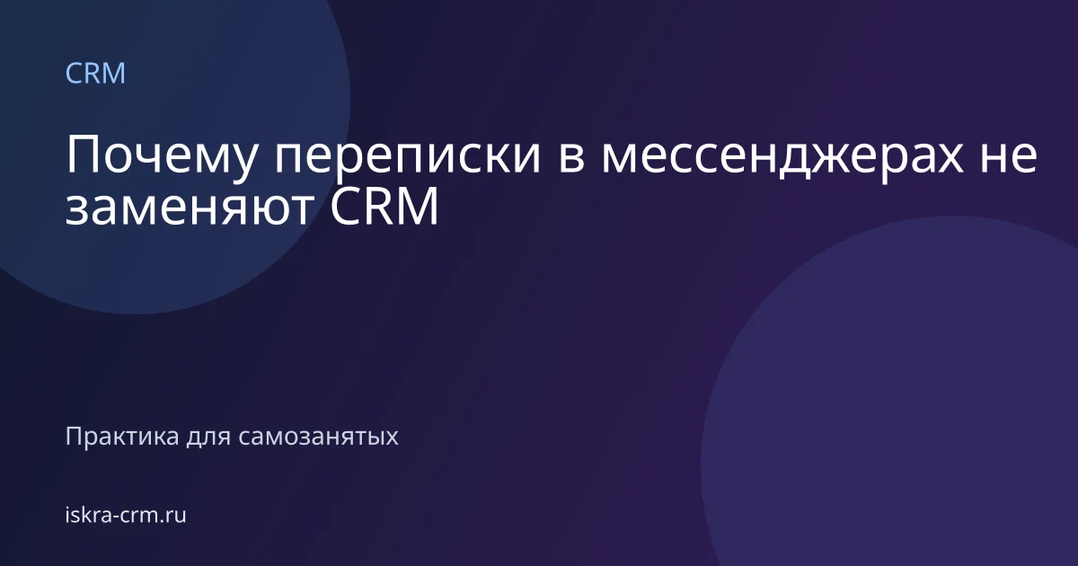 Почему переписки в мессенджерах не заменяют CRM