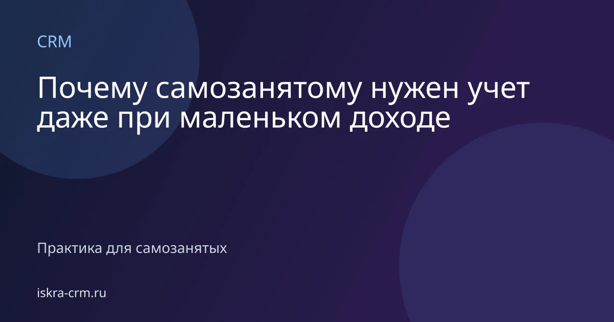 Почему самозанятому нужен учет даже при маленьком доходе