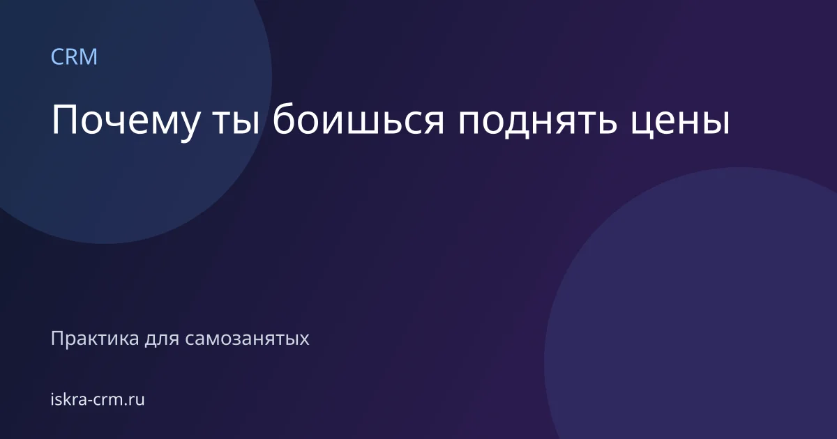 Почему ты боишься поднять цены