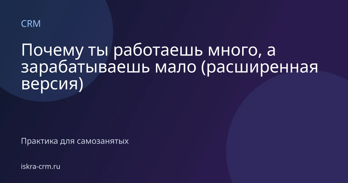 Почему ты работаешь много, а зарабатываешь мало (расширенная версия)