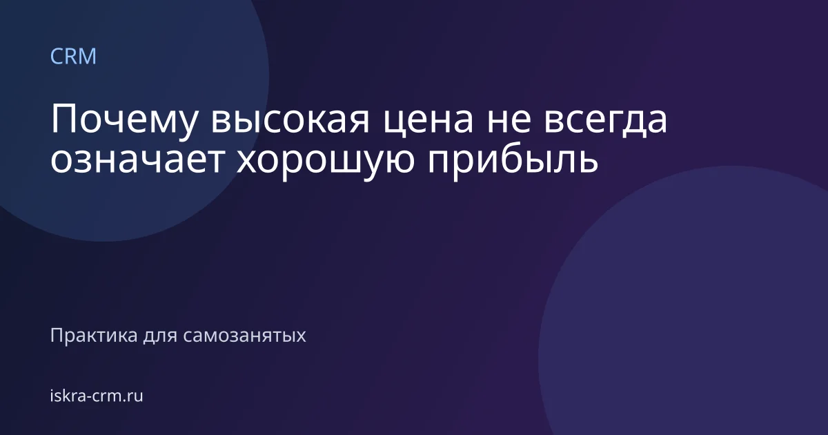 Почему высокая цена не всегда означает хорошую прибыль