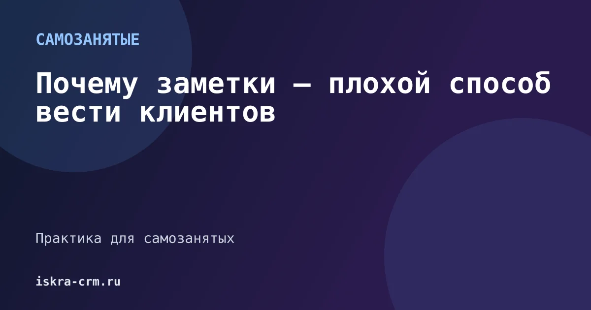 Почему заметки — плохой способ вести клиентов
