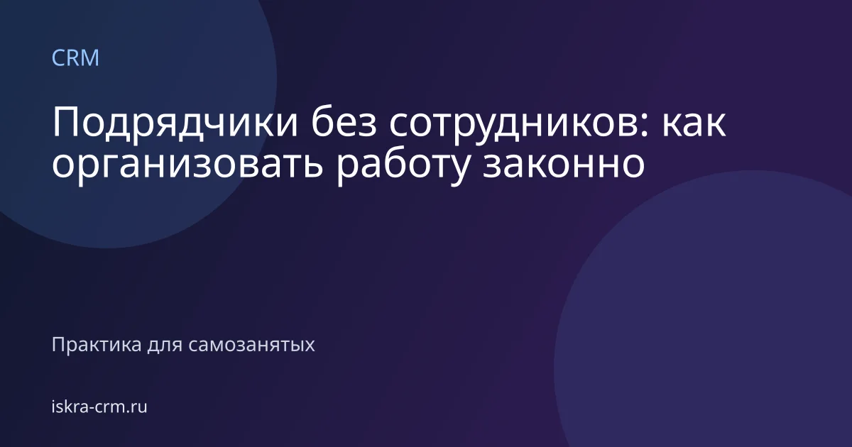 Подрядчики без сотрудников: как организовать работу законно
