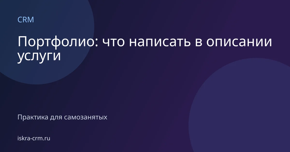 Портфолио: что написать в описании услуги