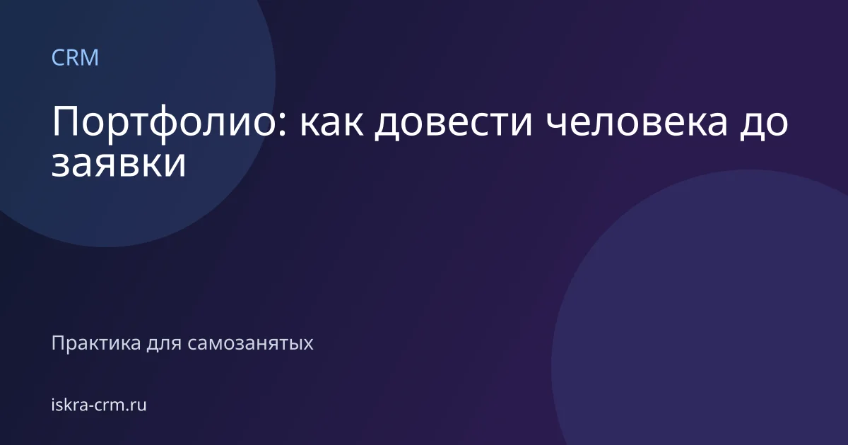 Портфолио: как довести человека до заявки