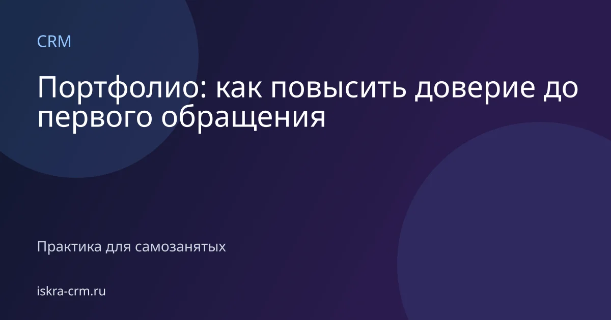Портфолио: как повысить доверие до первого обращения