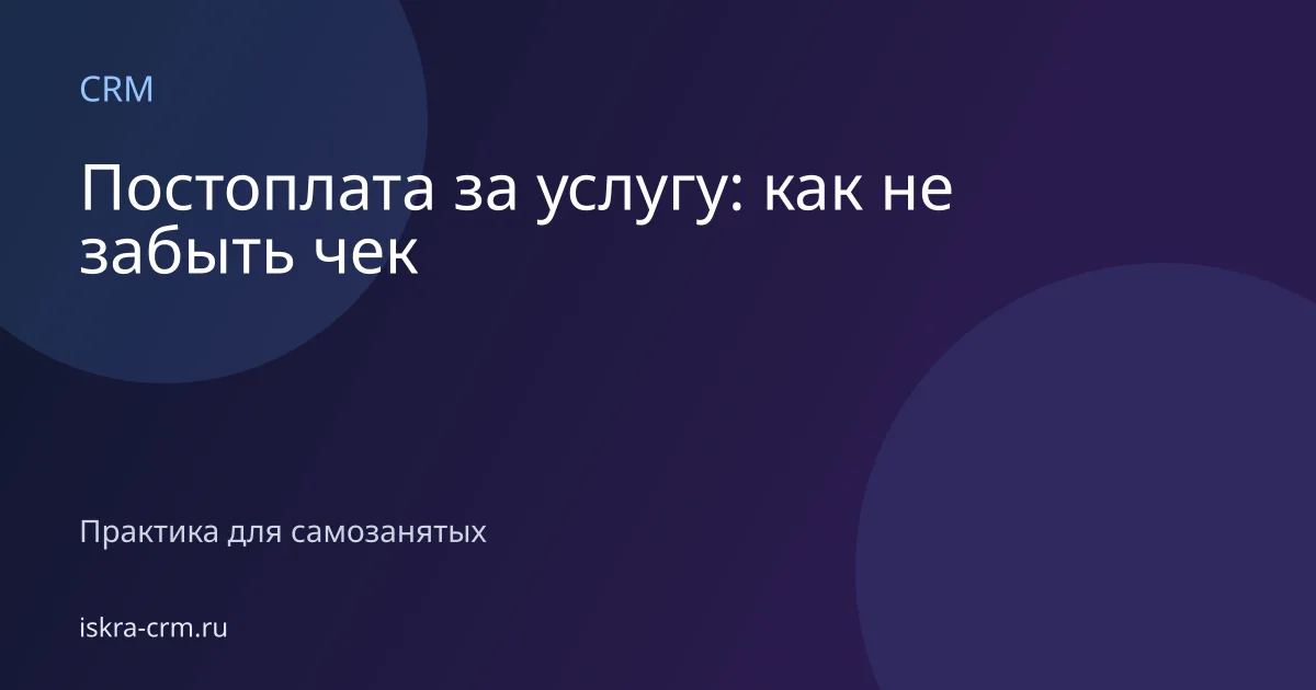 Постоплата за услугу: как не забыть чек