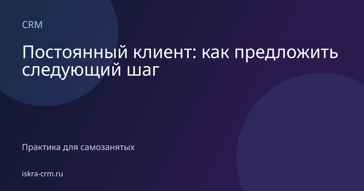 Постоянный клиент: как предложить следующий шаг
