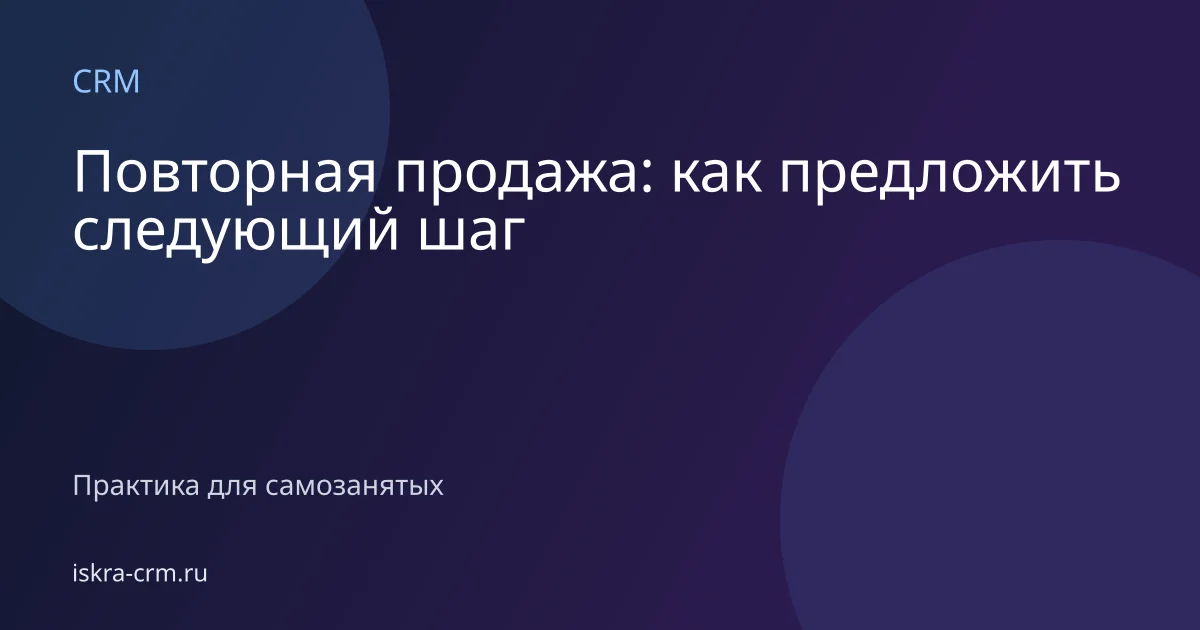 Повторная продажа: как предложить следующий шаг