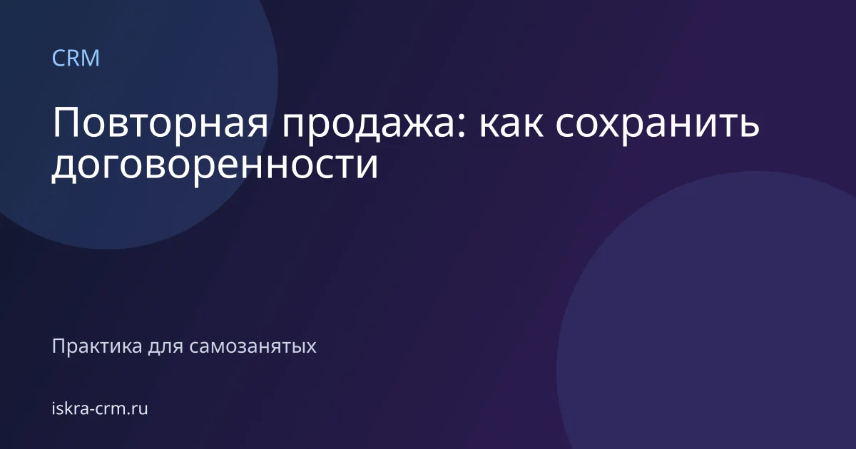 Повторная продажа: как сохранить договоренности