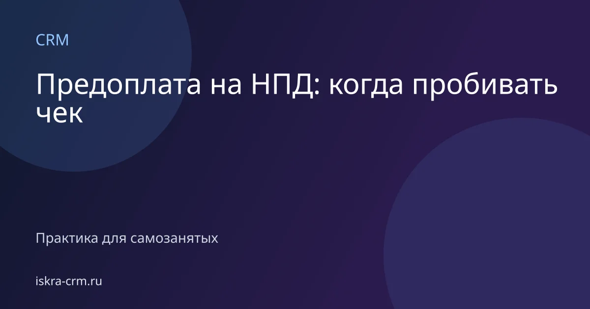 Предоплата на НПД: когда пробивать чек