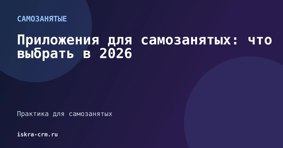 Приложения для самозанятых: что выбрать в 2026
