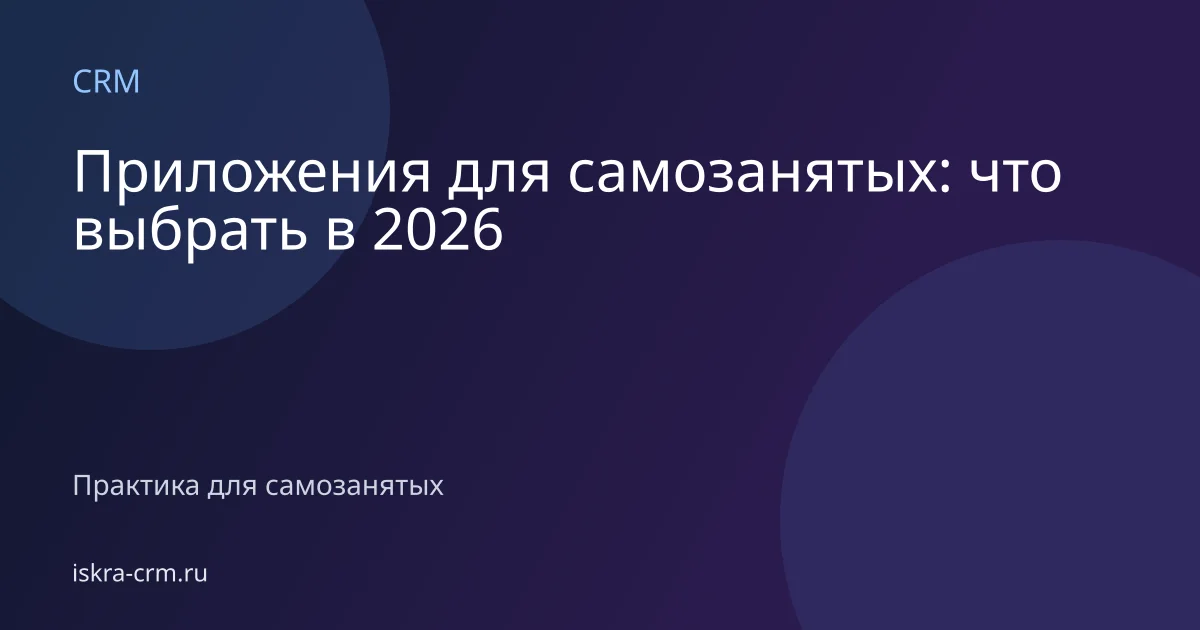 Приложения для самозанятых: что выбрать в 2026
