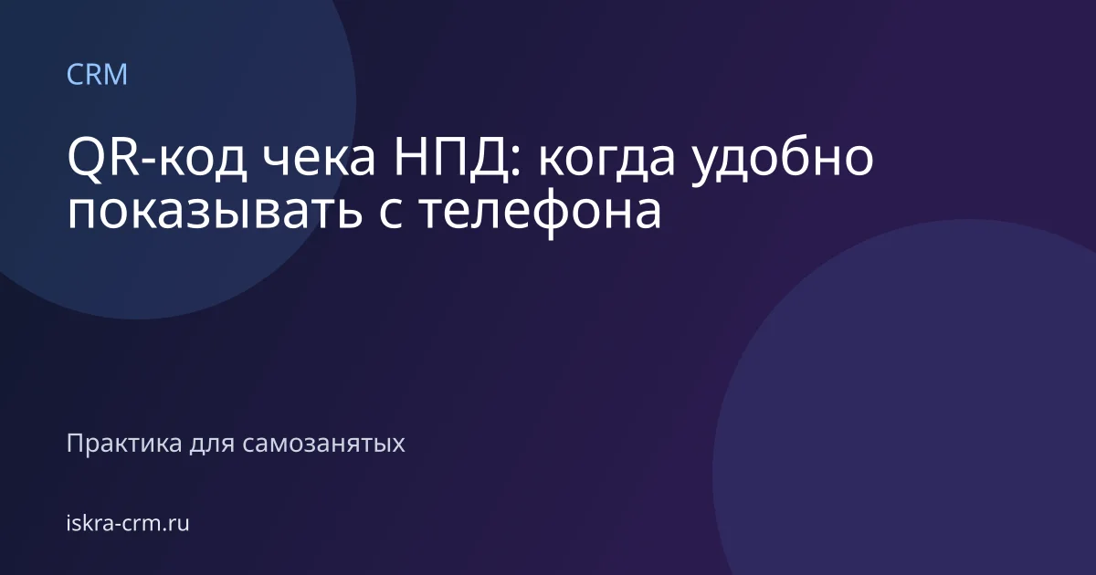 QR-код чека НПД: когда удобно показывать с телефона