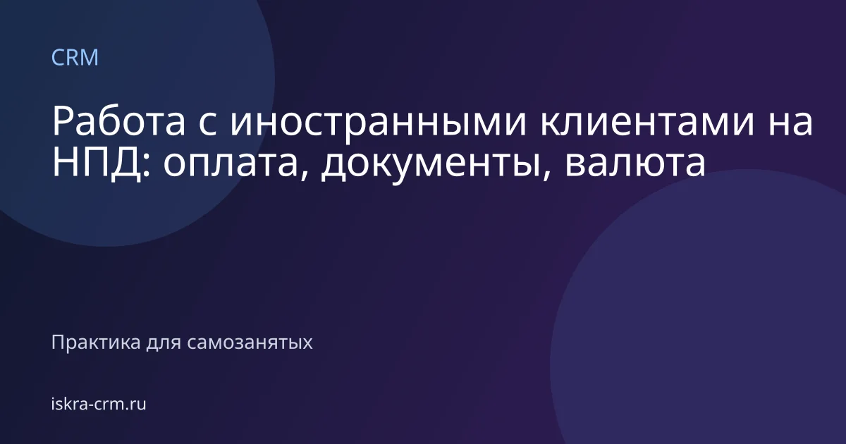 Работа с иностранными клиентами на НПД: оплата, документы, валюта