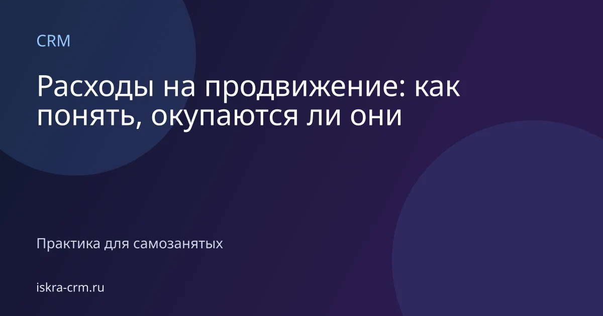 Расходы на продвижение: как понять, окупаются ли они