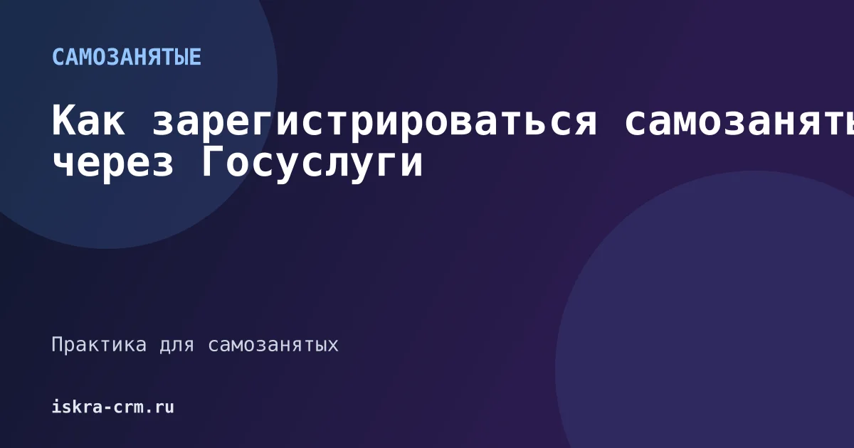 Как зарегистрироваться самозанятым через Госуслуги