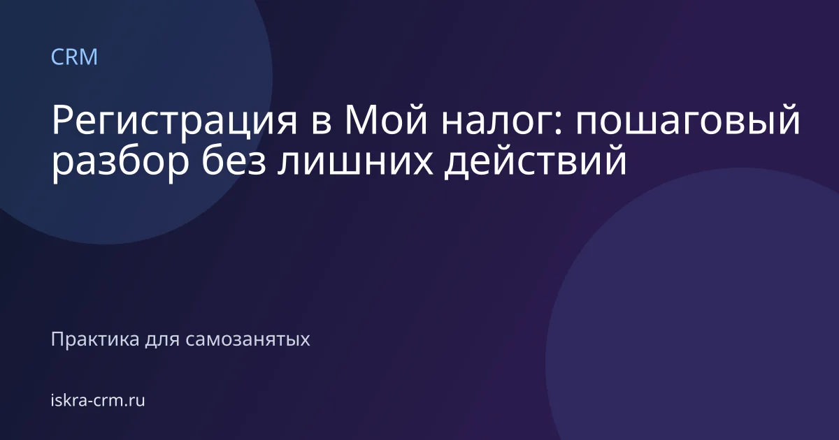 Регистрация в Мой налог: пошаговый разбор без лишних действий