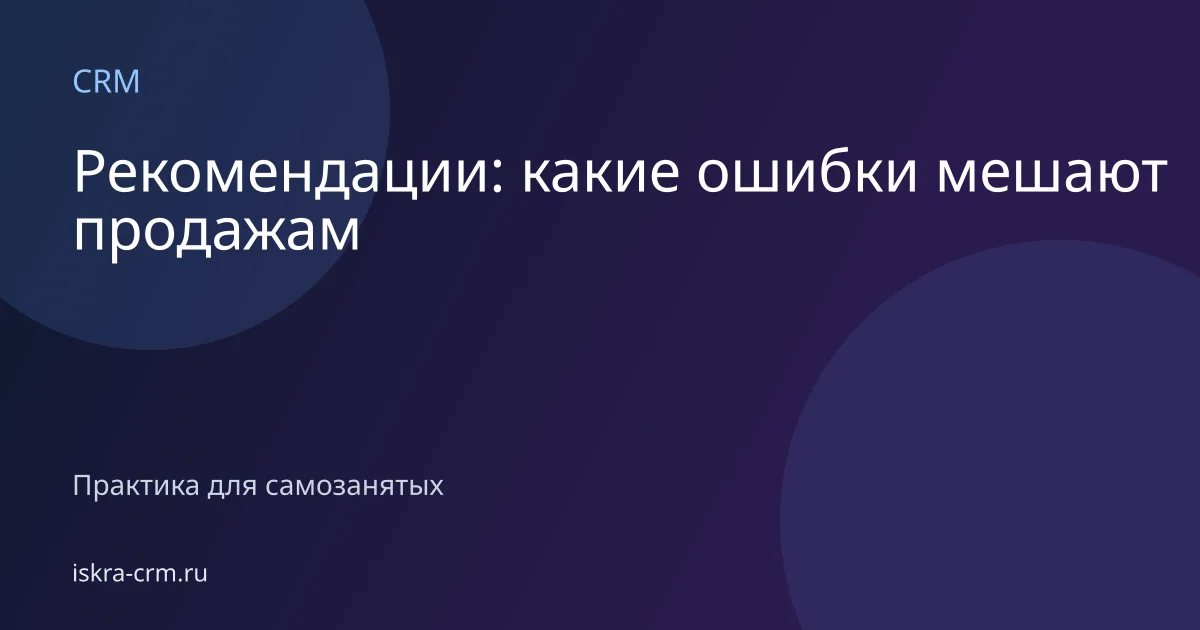 Рекомендации: какие ошибки мешают продажам