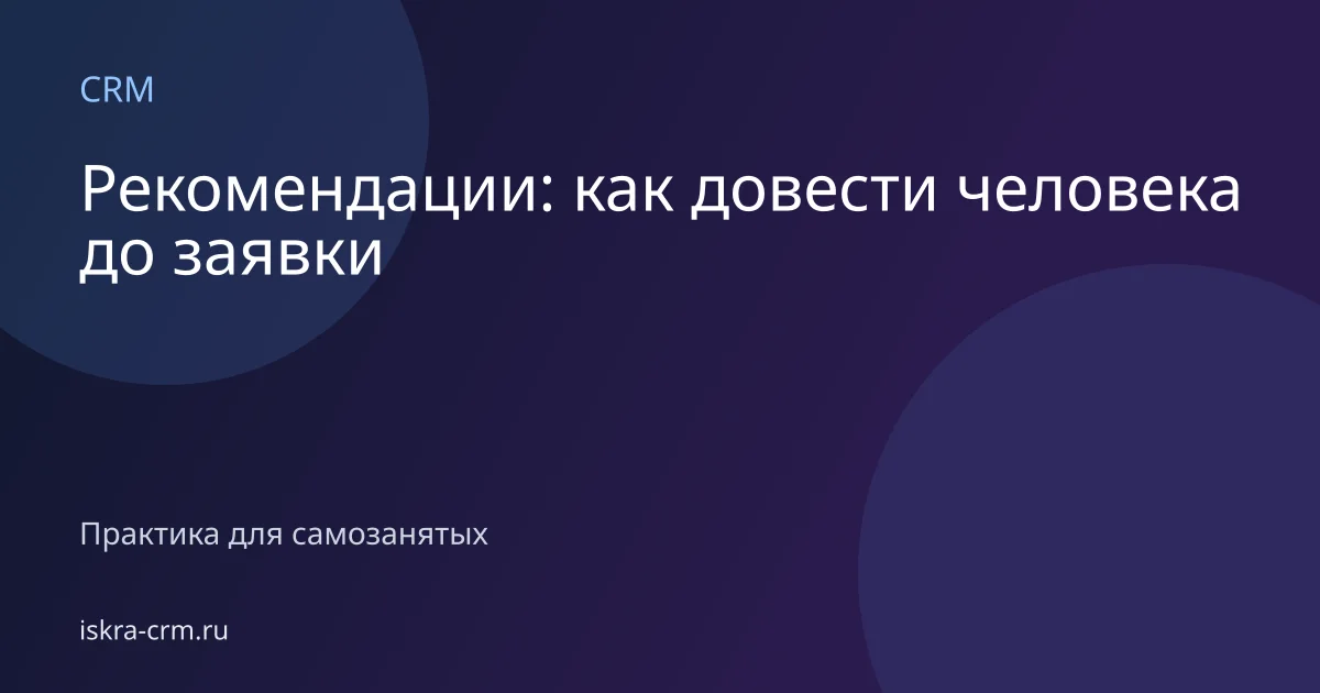 Рекомендации: как довести человека до заявки