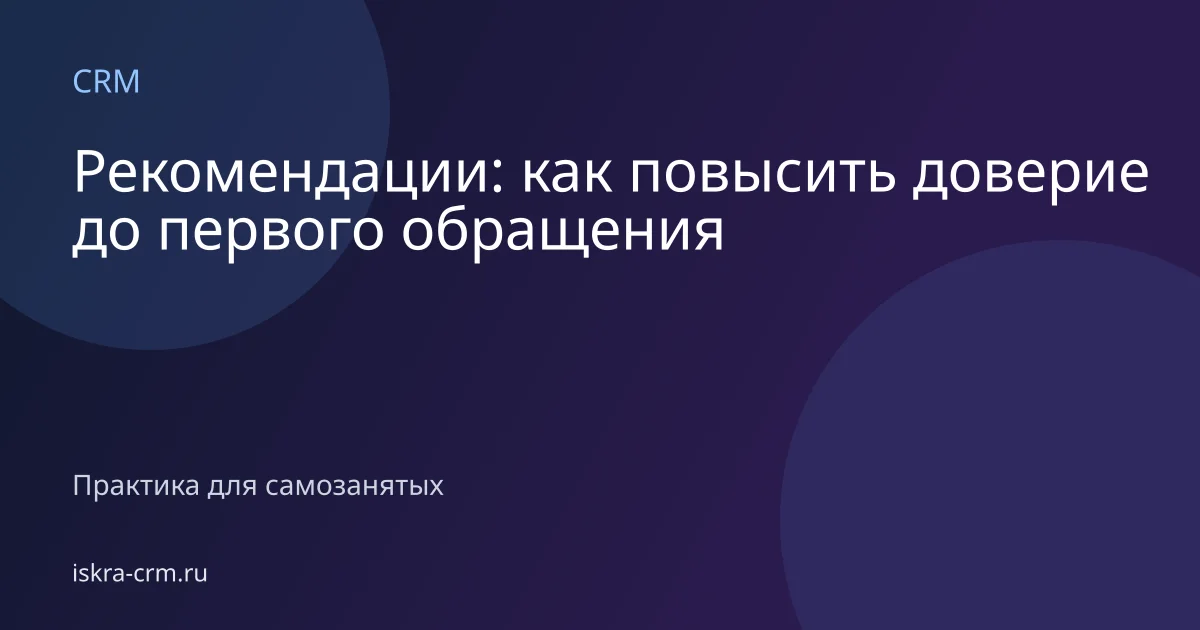 Рекомендации: как повысить доверие до первого обращения