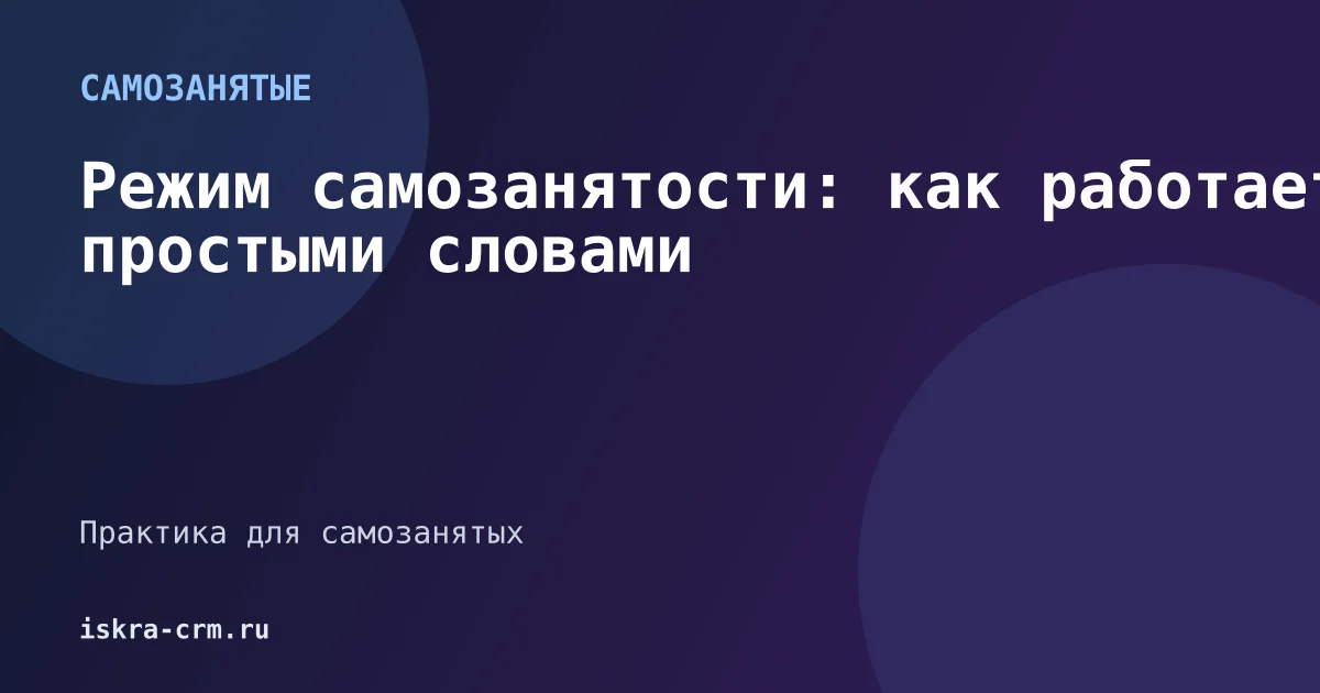 Режим самозанятости: как работает простыми словами