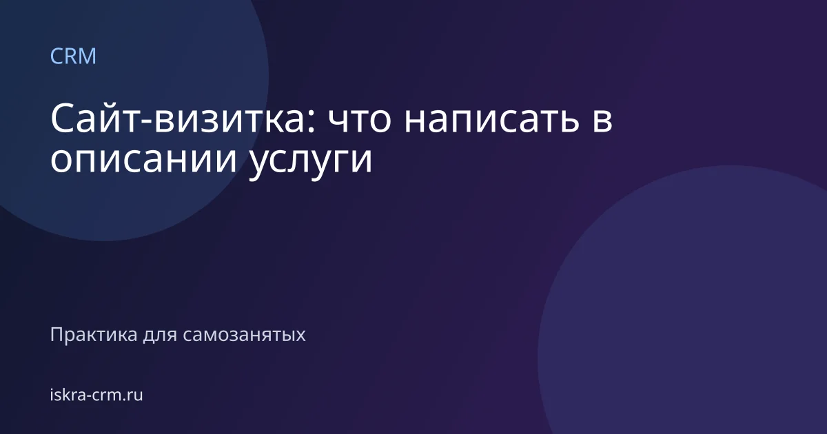 Сайт-визитка: что написать в описании услуги