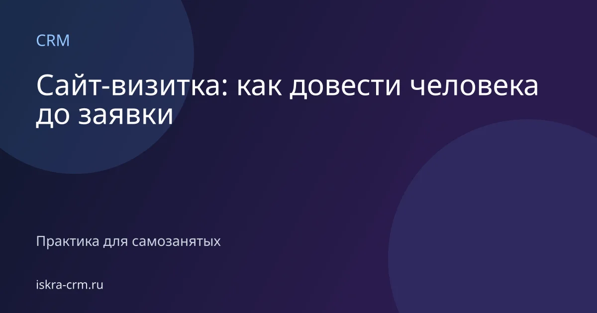 Сайт-визитка: как довести человека до заявки