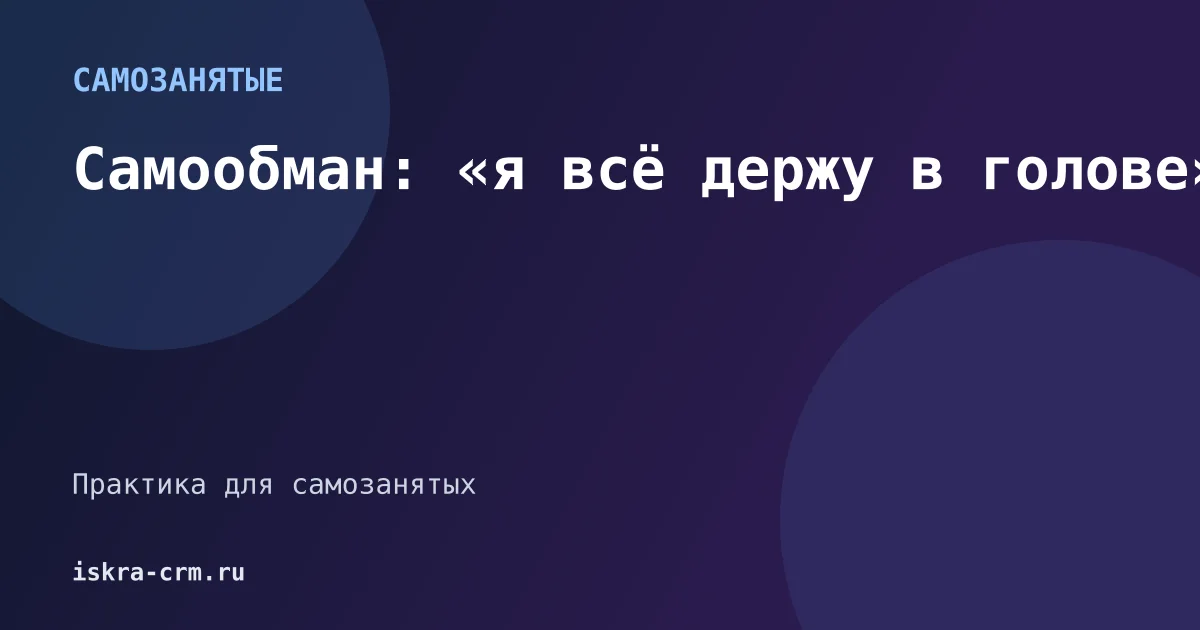 Самообман: «я всё держу в голове»