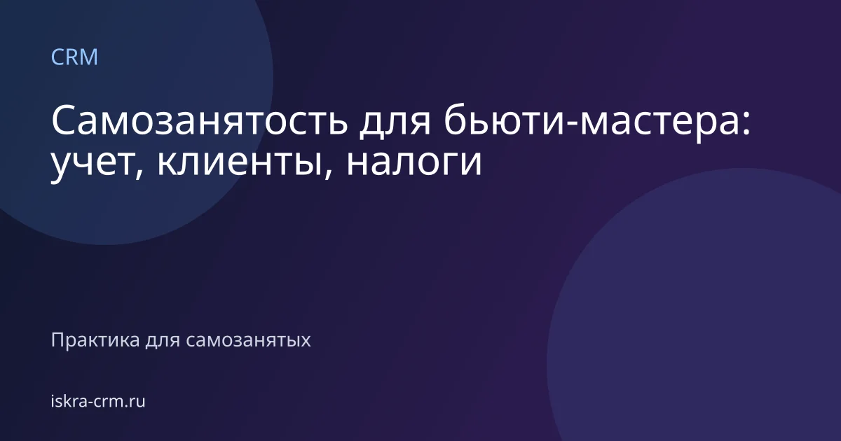 Самозанятость для бьюти-мастера: учет, клиенты, налоги