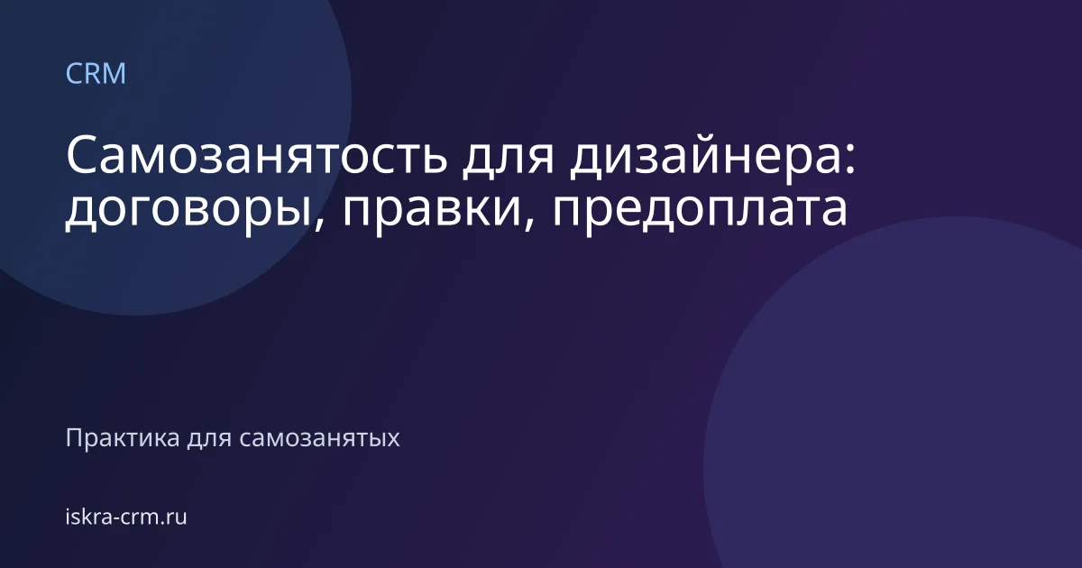Самозанятость для дизайнера: договоры, правки, предоплата