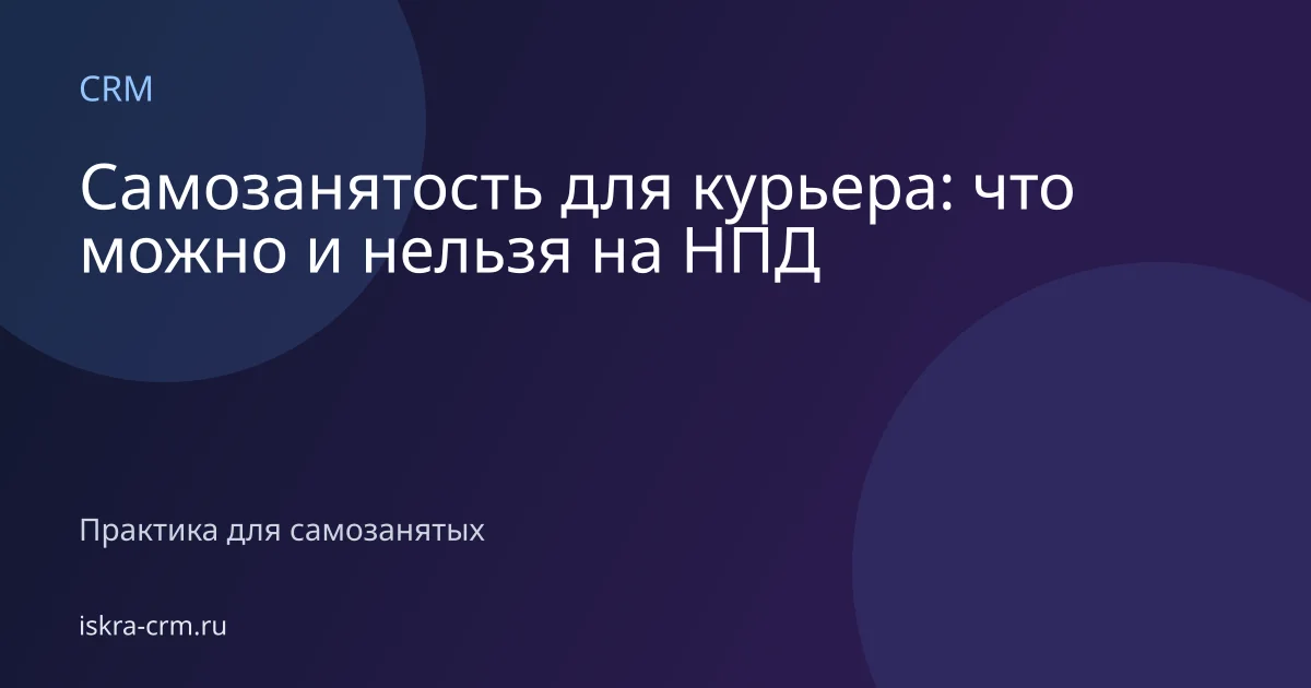 Самозанятость для курьера: что можно и нельзя на НПД