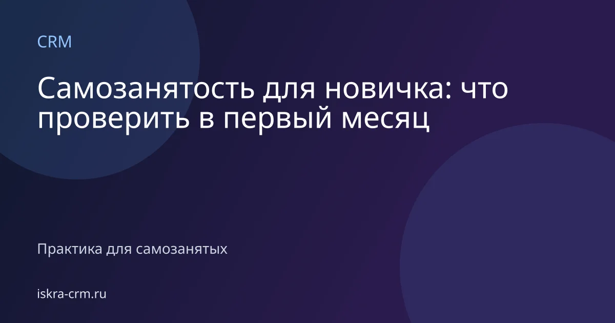 Самозанятость для новичка: что проверить в первый месяц