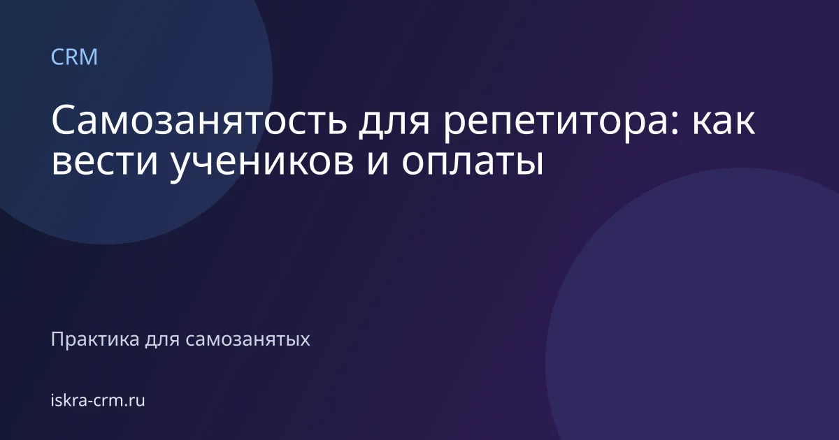 Самозанятость для репетитора: как вести учеников и оплаты
