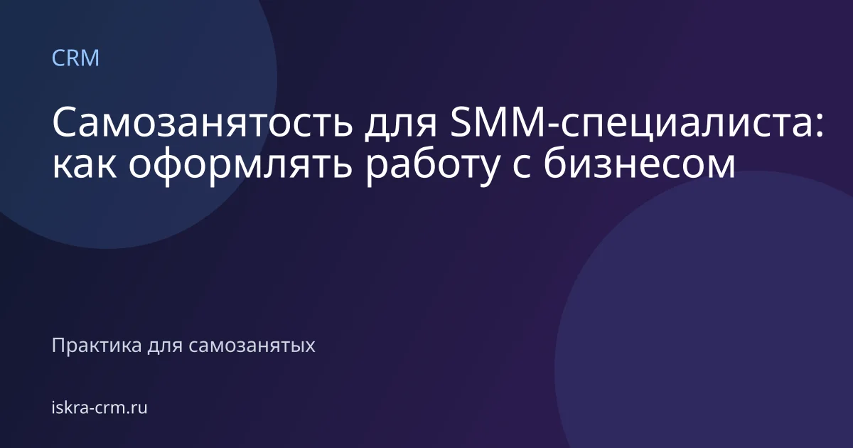 Самозанятость для SMM-специалиста: как оформлять работу с бизнесом