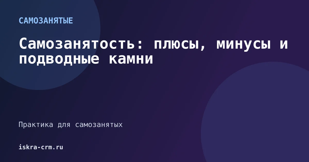 Самозанятость: плюсы, минусы и подводные камни