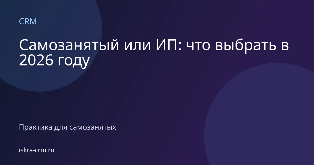 Самозанятый или ИП: что выбрать в 2026 году
