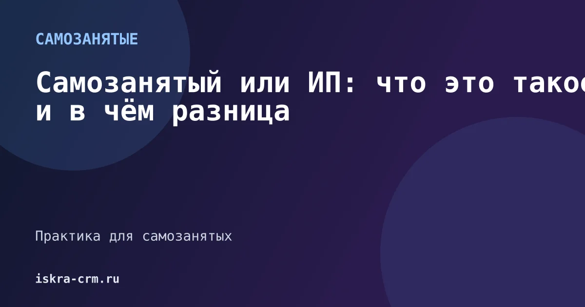 Самозанятый или ИП: что это такое и в чём разница
