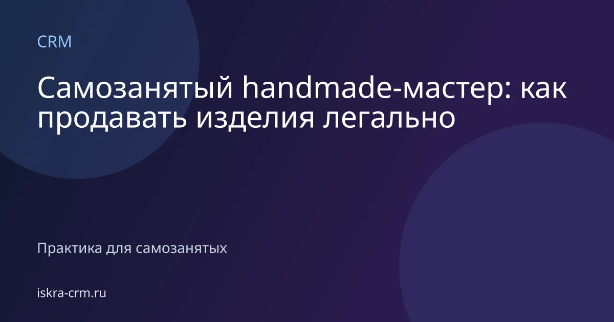 Самозанятый handmade-мастер: как продавать изделия легально