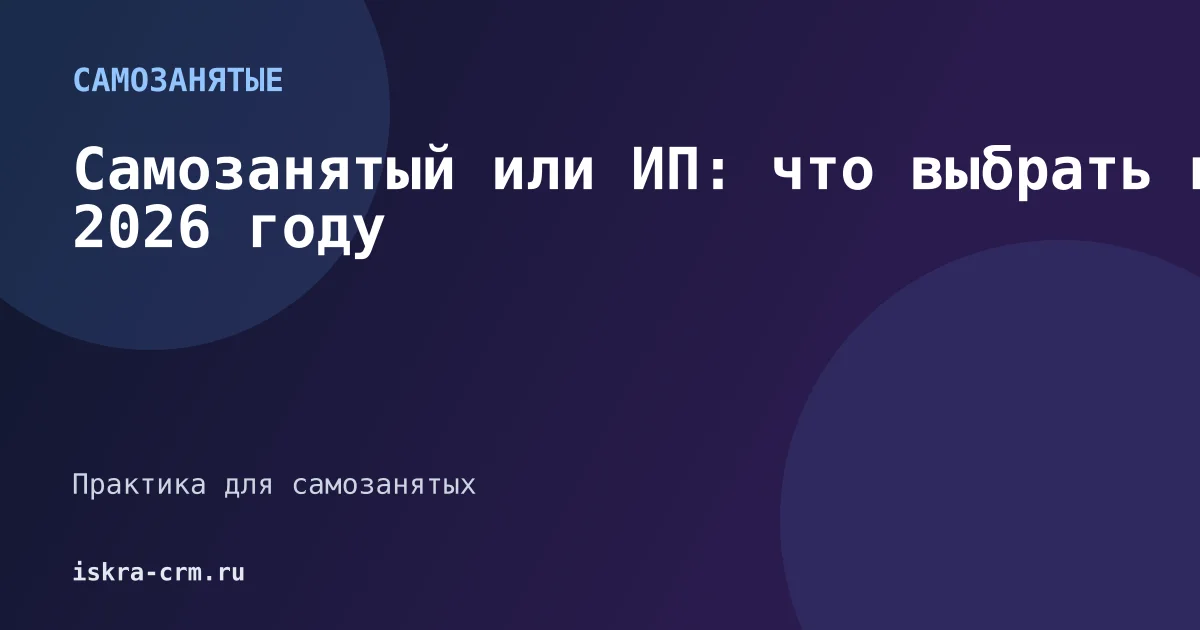 Самозанятый или ИП: что выбрать в 2026 году
