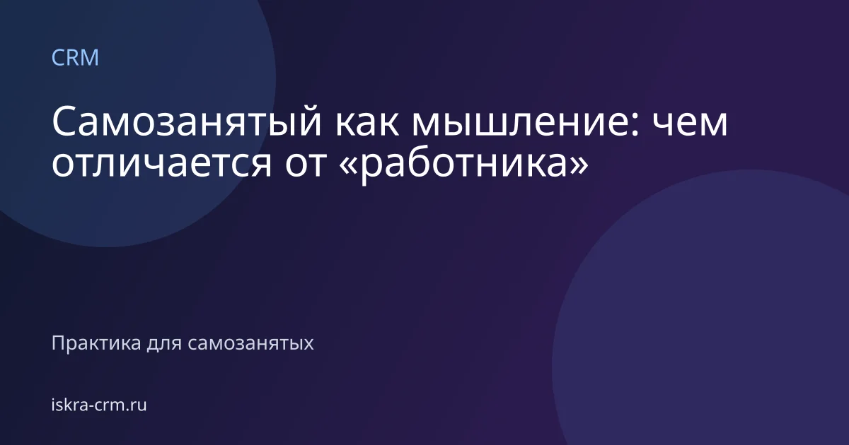 Самозанятый как мышление: чем отличается от «работника»