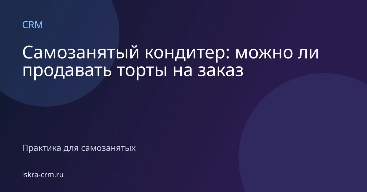 Самозанятый кондитер: можно ли продавать торты на заказ